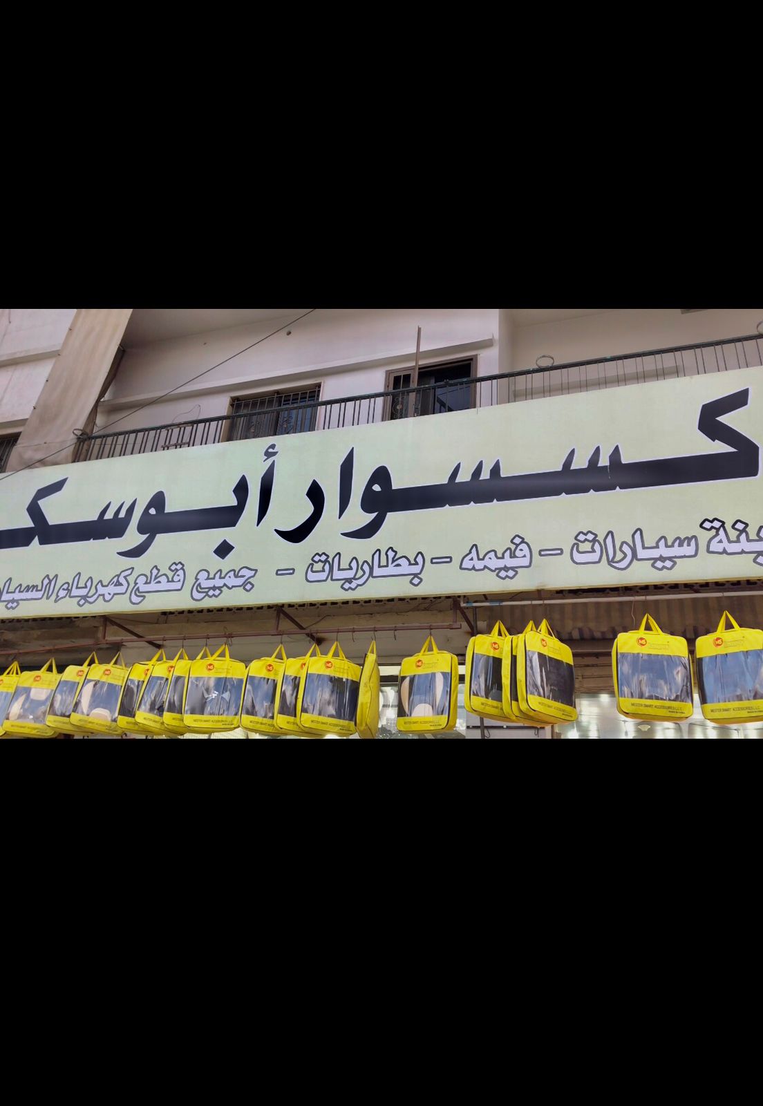 معرض اكسسوار أبو سكر